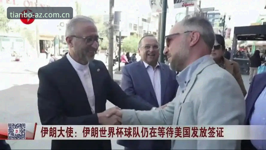 天博安装教程安装教程 揭秘世界杯热潮遇冷:签证危机与地缘政治如何浇灭球迷热情